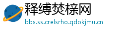 释缚焚榇网